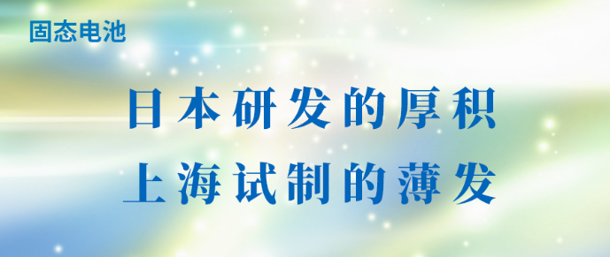 固态电池：日本研发的厚积，上海试制的薄发